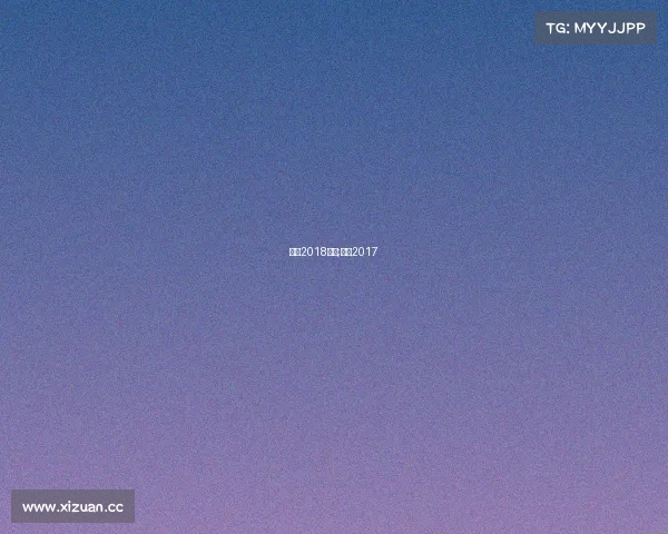 斯威2018赛事;斯威2017